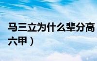 马三立为什么辈分高（马三立儿子为什么叫马六甲）