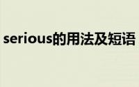 serious的用法及短语（serious的其他形式）