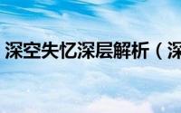 深空失忆深层解析（深空失忆结局深度解析）