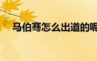 马伯骞怎么出道的呢（马伯骞怎么出道）