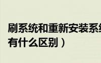 刷系统和重新安装系统（电脑重装系统和刷机有什么区别）
