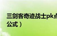三剑客奇迹战士pk点（三剑客奇迹战士加点公式）