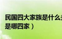 民国四大家族是什么关系（民国时期四大家族是哪四家）