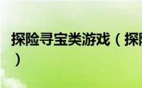 探险寻宝类游戏（探险寻宝类小说混世排行榜）