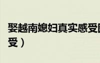 娶越南媳妇真实感受图片（娶越南媳妇真实感受）