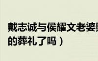 戴志诚与侯耀文老婆照片（戴志诚参加侯耀文的葬礼了吗）