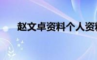赵文卓资料个人资料（赵文卓的资料）