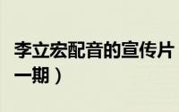 李立宏配音的宣传片（天天向上李立宏配音哪一期）
