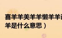 喜羊羊美羊羊懒羊羊谁呀（喜羊羊美羊羊懒羊羊是什么意思）