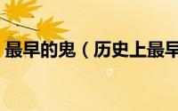 最早的鬼（历史上最早记录鬼是在什么时候）