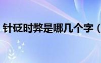 针砭时弊是哪几个字（针砭时弊是什么意思）
