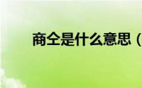 商仝是什么意思（商砼是什么意思）