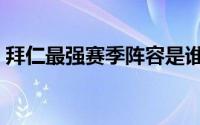 拜仁最强赛季阵容是谁（拜仁最强赛季阵容）