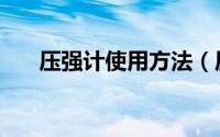 压强计使用方法（压强计使用说明书）