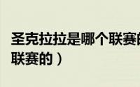 圣克拉拉是哪个联赛的选手（圣克拉拉是哪个联赛的）