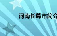 河南长葛市简介（长葛市简介）