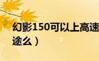 幻影150可以上高速吗?（幻影150适合跑长途么）