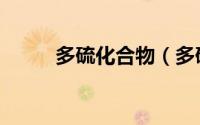 多硫化合物（多硫化物化学方程）