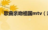 歌曲亲吻祖国mtv（亲吻祖国男声版原唱）