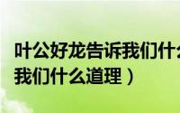 叶公好龙告诉我们什么道理呀（叶公好龙告诉我们什么道理）