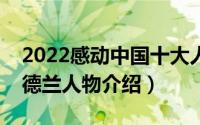 2022感动中国十大人物事迹介绍（肯德拉桑德兰人物介绍）
