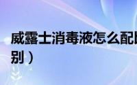 威露士消毒液怎么配比（威露士各种消毒液区别）