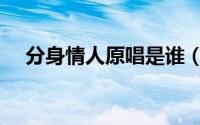 分身情人原唱是谁（分身情人什么意思）