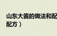 山东大酱的做法和配方?（山东大酱的做法和配方）