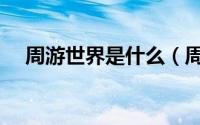 周游世界是什么（周游世界是不是成语）