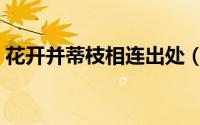 花开并蒂枝相连出处（并蒂花开连理枝诗句）