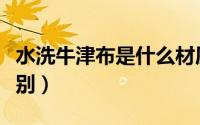 水洗牛津布是什么材质（水洗布和牛津布的区别）