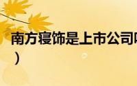 南方寝饰是上市公司吗（南方寝饰是几线品牌）