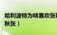 哈利波特为啥喜欢张秋（哈利波特为什么喜欢秋张）