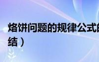 烙饼问题的规律公式的条件（烙饼问题规律总结）