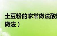 土豆粉的家常做法酸辣土豆粉（土豆粉的家常做法）