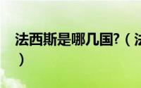 法西斯是哪几国?（法西斯指的是哪几个国家）