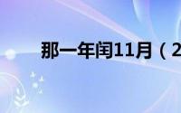 那一年闰11月（202几年闰十一月）