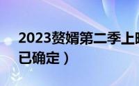 2023赘婿第二季上映时间（赘婿2上映时间已确定）