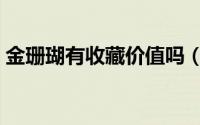 金珊瑚有收藏价值吗（金珊瑚与金海柳区别）