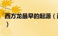 西方龙最早的起源（西方龙是什么时候诞生的）
