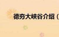德夯大峡谷介绍（德夯大峡谷主峰）