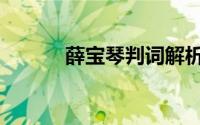 薛宝琴判词解析（薛宝琴判词）