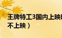 王牌特工3国内上映时间（王牌特工3为什么不上映）