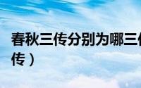 春秋三传分别为哪三传（春秋三传都分为哪三传）