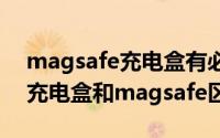 magsafe充电盒有必要买吗（苹果耳机闪电充电盒和magsafe区别）