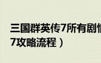 三国群英传7所有剧情触发攻略（三国群英传7攻略流程）