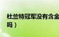 杜兰特冠军没有含金量（杜兰特有ncaa冠军吗）