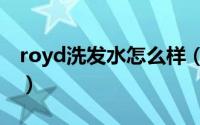 royd洗发水怎么样（roye洗发水是哪个国家）