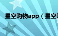 星空购物app（星空购物的东西是正品吗）