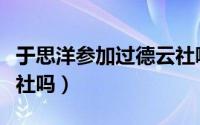于思洋参加过德云社哪场（于思洋会退出德云社吗）